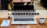 电子竞技下载app-WBG鏖战五局险胜Caps，成功晋级世界总决赛四强！