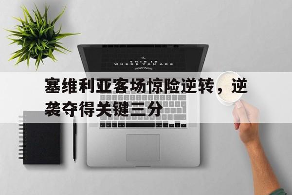 塞维利亚客场惊险逆转，逆袭夺得关键三分